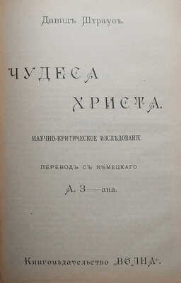 Конволют из двух изданий Д. Штрауса: 1. Штраус Д. Старая и новая вера. СПб.: Типография И.Г. Брауде и Ко, 1907.
